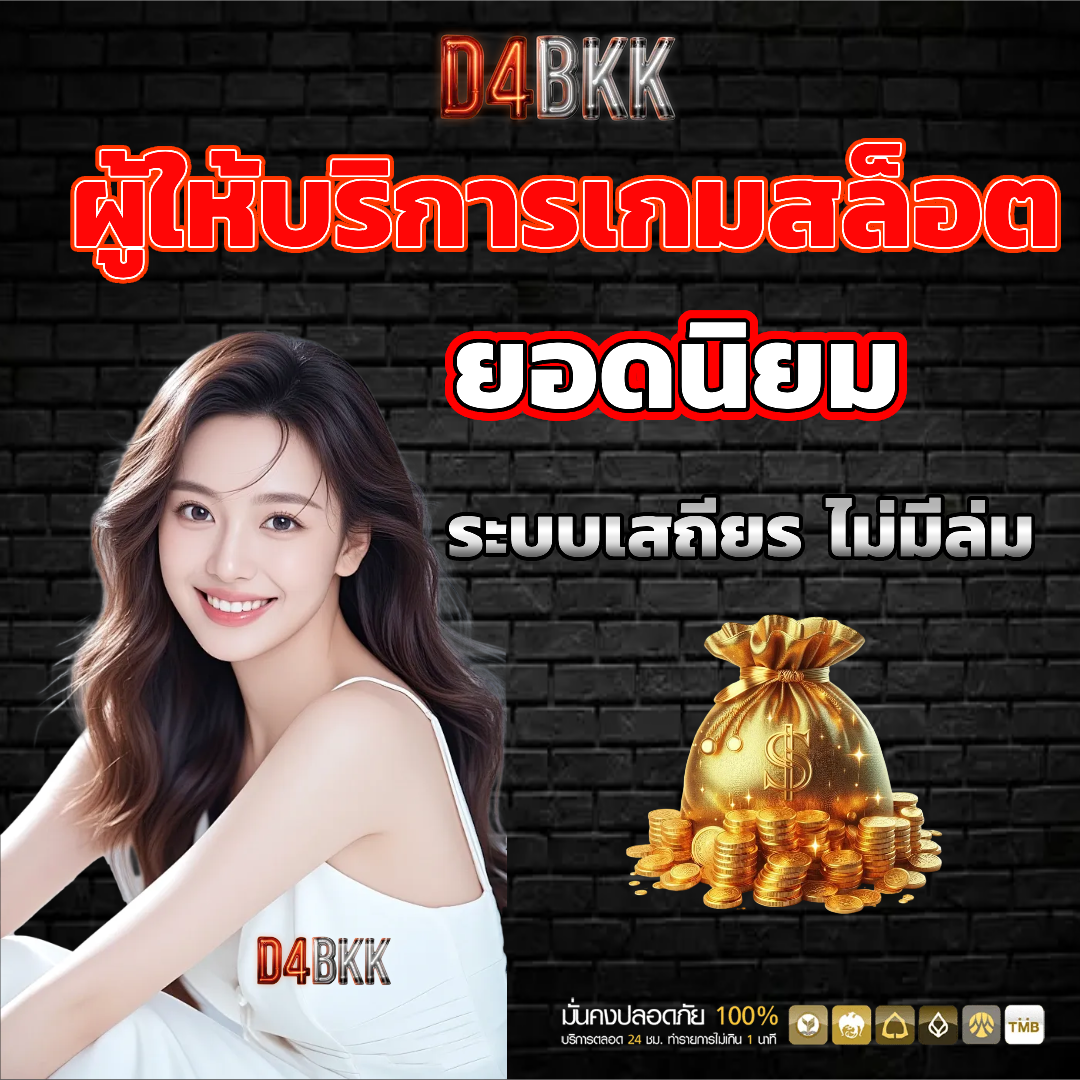 d4bkk สมัครสมาชิก