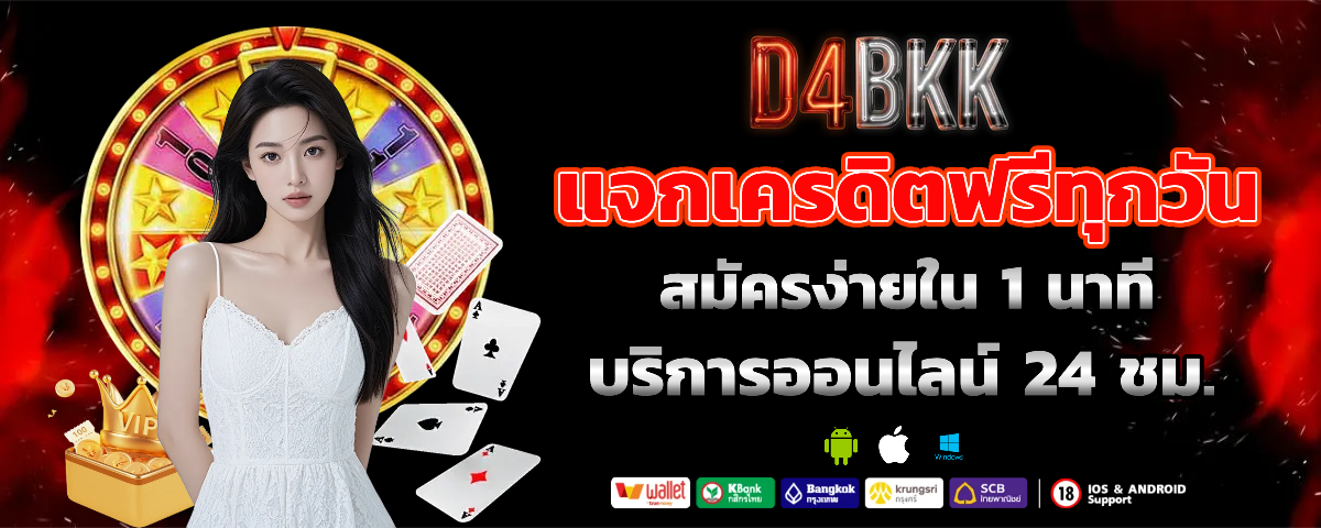 d4bkk เครดิตฟรี